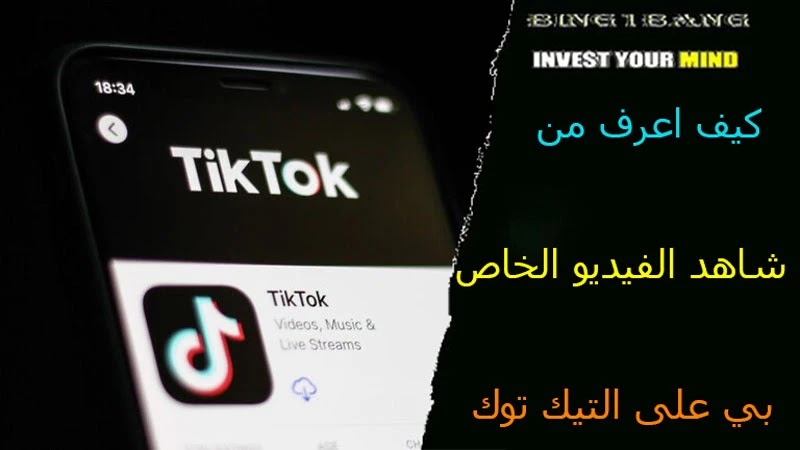 كيف اعرف من شاهد الفيديو الخاص بي على التيك توك